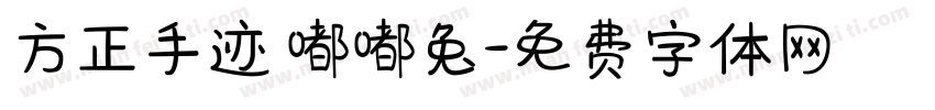 方正手迹 嘟嘟兔字体转换